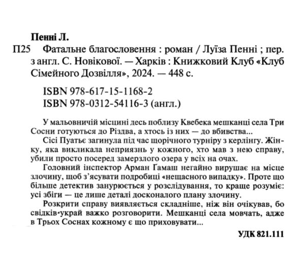 фатальне благословення книга 2 інспектор гамаш Ціна (цена) 255.00грн. | придбати  купити (купить) фатальне благословення книга 2 інспектор гамаш доставка по Украине, купить книгу, детские игрушки, компакт диски 1