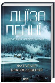 фатальне благословення книга 2 інспектор гамаш фатальне благословення книга 2 інспектор гамаш