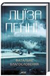 фатальне благословення книга 2 інспектор гамаш Ціна (цена) 255.00грн. | придбати  купити (купить) фатальне благословення книга 2 інспектор гамаш доставка по Украине, купить книгу, детские игрушки, компакт диски 0