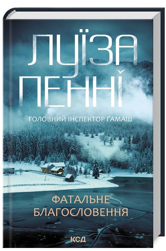 фатальне благословення книга 2 інспектор гамаш Ціна (цена) 255.00грн. | придбати  купити (купить) фатальне благословення книга 2 інспектор гамаш доставка по Украине, купить книгу, детские игрушки, компакт диски 0
