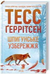 Шпигунське узбережжя Шпигунське узбережжя