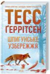 шпигунське узбережжя Ціна (цена) 263.80грн. | придбати  купити (купить) шпигунське узбережжя доставка по Украине, купить книгу, детские игрушки, компакт диски 0