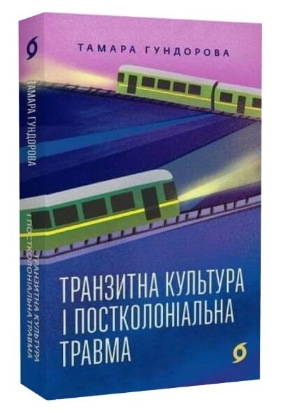 Транзитна культура і постколоніальна травма  Уточнюйте  строки доставки (2-5 діб) Ціна (цена) 308.80грн. | придбати  купити (купить) Транзитна культура і постколоніальна травма  Уточнюйте  строки доставки (2-5 діб) доставка по Украине, купить книгу, детские игрушки, компакт диски 0