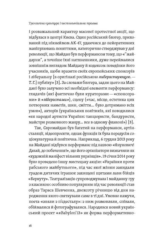 Транзитна культура і постколоніальна травма  Уточнюйте  строки доставки (2-5 діб) Ціна (цена) 308.80грн. | придбати  купити (купить) Транзитна культура і постколоніальна травма  Уточнюйте  строки доставки (2-5 діб) доставка по Украине, купить книгу, детские игрушки, компакт диски 7