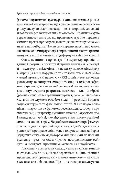 Транзитна культура і постколоніальна травма  Уточнюйте  строки доставки (2-5 діб) Ціна (цена) 308.80грн. | придбати  купити (купить) Транзитна культура і постколоніальна травма  Уточнюйте  строки доставки (2-5 діб) доставка по Украине, купить книгу, детские игрушки, компакт диски 5