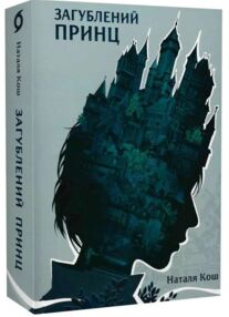 Загублений принц