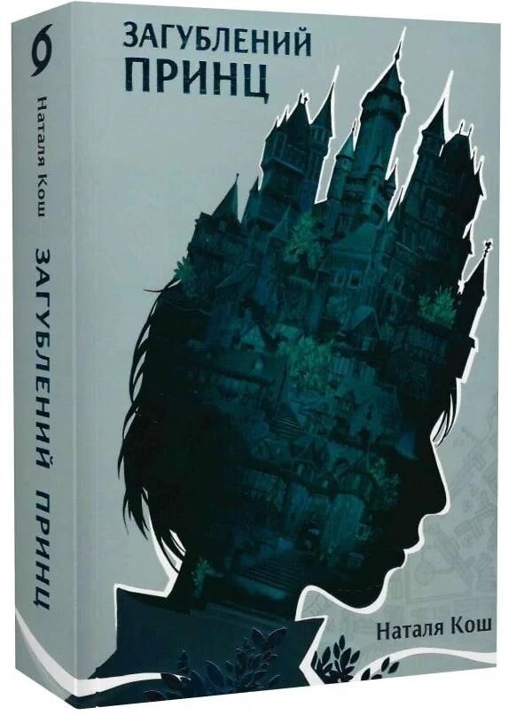 Загублений принц Ціна (цена) 395.75грн. | придбати  купити (купить) Загублений принц доставка по Украине, купить книгу, детские игрушки, компакт диски 0