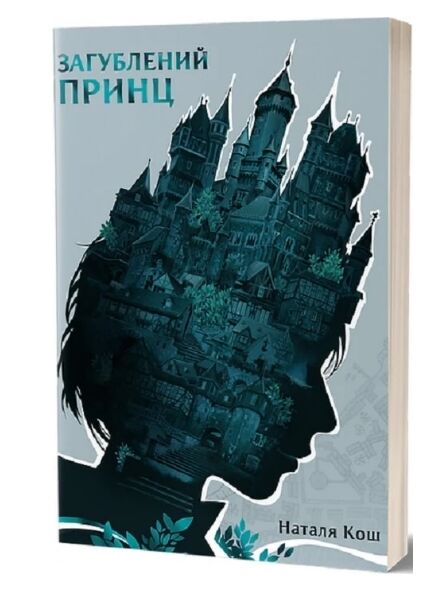 Загублений принц Ціна (цена) 365.60грн. | придбати  купити (купить) Загублений принц доставка по Украине, купить книгу, детские игрушки, компакт диски 0