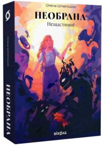 Нещастимці Книга 1 Необрана