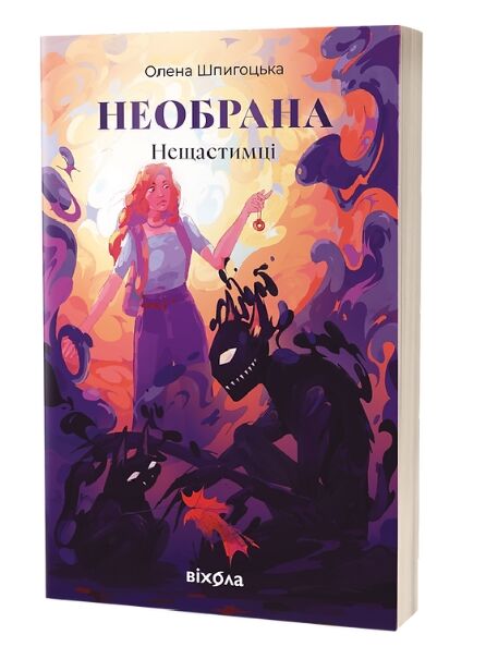 Нещастимці Книга 1 Необрана Ціна (цена) 398.10грн. | придбати  купити (купить) Нещастимці Книга 1 Необрана доставка по Украине, купить книгу, детские игрушки, компакт диски 0