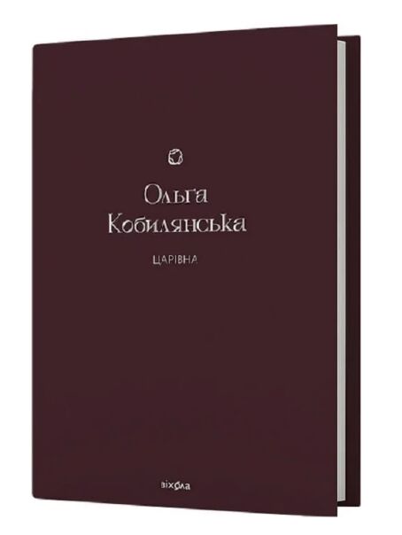 Царівна Подарункова класика Книга 5 Ціна (цена) 550.90грн. | придбати  купити (купить) Царівна Подарункова класика Книга 5 доставка по Украине, купить книгу, детские игрушки, компакт диски 0