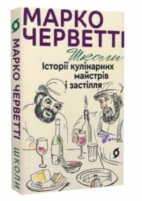 Школи Історії кулінарних майстрів і застілля Школи Історії кулінарних майстрів і застілля