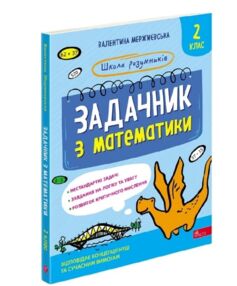 Школа розумників Задачник з математики 2 клас Школа розумників Задачник з математики 2 клас
