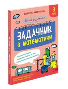 Школа розумників Задачник з математики 3 клас Школа розумників Задачник з математики 3 клас