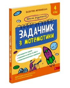 Школа розумників Задачник з математики 4 клас Школа розумників Задачник з математики 4 клас