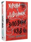 Хороша дівчинка, зіпсована кров Ціна (цена) 410.00грн. | придбати  купити (купить) Хороша дівчинка, зіпсована кров доставка по Украине, купить книгу, детские игрушки, компакт диски 0