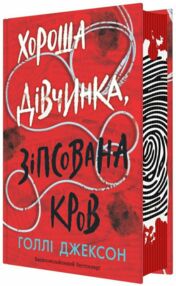 Хороша дівчинка, зіпсована кров Хороша дівчинка, зіпсована кров