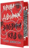 Хороша дівчинка, зіпсована кров книга Ціна (цена) 410.00грн. | придбати  купити (купить) Хороша дівчинка, зіпсована кров книга доставка по Украине, купить книгу, детские игрушки, компакт диски 0