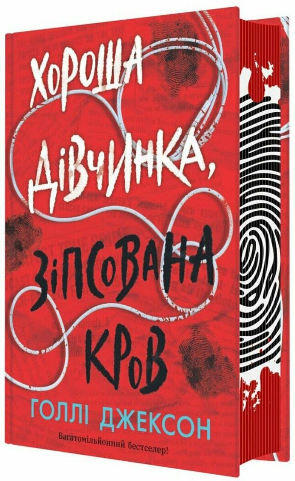 Хороша дівчинка, зіпсована кров книга Ціна (цена) 410.00грн. | придбати  купити (купить) Хороша дівчинка, зіпсована кров книга доставка по Украине, купить книгу, детские игрушки, компакт диски 0