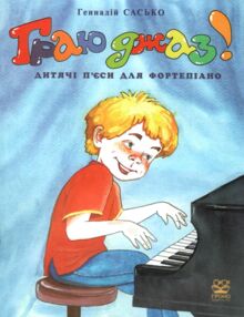 Граю джаз Дитячі п'єси для фортепіано