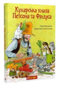 Кухарська книга Петсона та Фіндуса Кухарська книга Петсона та Фіндуса