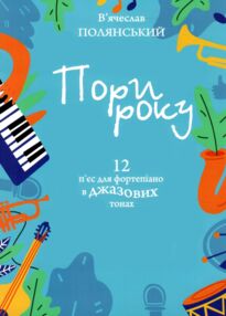 Пори року 12 п'єс для фортепіано в джазових тонах Пори року 12 п'єс для фортепіано в джазових тонах