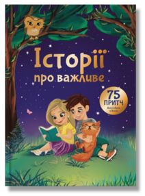 Історії про важливе 75 притч для роздумів із дітьми