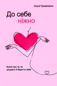 До себе ніжно До себе ніжно