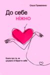 До себе ніжно Ціна (цена) 127.50грн. | придбати  купити (купить) До себе ніжно доставка по Украине, купить книгу, детские игрушки, компакт диски 0