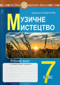 музичне мистецтво 7 клас робочий зошит до Кондратової музичне мистецтво 7 клас робочий зошит до Кондратової