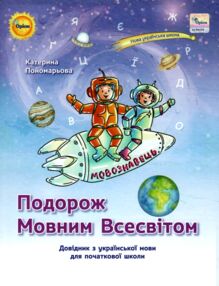 Подорож мовним всесвітом Довідник з української мови для початкової школи Подорож мовним всесвітом Довідник з української мови для початкової школи
