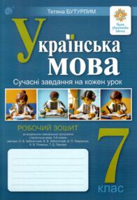 українська мова 7 клас сучасні завдання на кожен урок до Заболотного українська мова 7 клас сучасні завдання на кожен урок до Заболотного