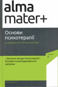 Основи психотерапії навчальний посібник Основи психотерапії навчальний посібник