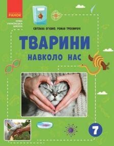 Тварини навколо нас