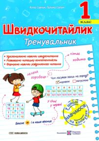 Швидкочитайлик 1 клас Тренувальник Швидкочитайлик 1 клас Тренувальник