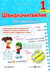 Швидкочитайлик 1 клас Тренувальник Ціна (цена) 40.00грн. | придбати купити (купить) Швидкочитайлик 1 клас Тренувальник доставка по Украине, купить книгу, детские игрушки, компакт диски 0 Швидкочитайлик 1 клас Тренувальник Ціна (цена) 40.00грн. | придбати купити (купить) Швидкочитайлик 1 клас Тренувальник доставка по Украине, купить книгу, детские игрушки, компакт диски 0