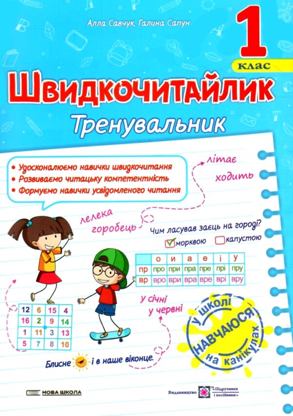 Швидкочитайлик 1 клас Тренувальник Ціна (цена) 40.00грн. | придбати  купити (купить) Швидкочитайлик 1 клас Тренувальник доставка по Украине, купить книгу, детские игрушки, компакт диски 0