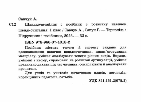 Швидкочитайлик 1 клас Тренувальник Ціна (цена) 40.00грн. | придбати  купити (купить) Швидкочитайлик 1 клас Тренувальник доставка по Украине, купить книгу, детские игрушки, компакт диски 1
