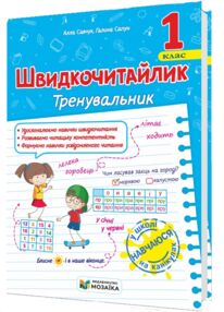 Швидкочитайлик 1 клас Тренувальник