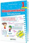 Швидкочитайлик 1 клас Тренувальник Ціна (цена) 44.00грн. | придбати купити (купить) Швидкочитайлик 1 клас Тренувальник доставка по Украине, купить книгу, детские игрушки, компакт диски 0 Швидкочитайлик 1 клас Тренувальник Ціна (цена) 44.00грн. | придбати купити (купить) Швидкочитайлик 1 клас Тренувальник доставка по Украине, купить книгу, детские игрушки, компакт диски 0