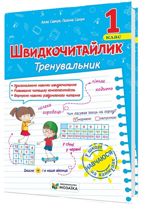 Швидкочитайлик 1 клас Тренувальник Ціна (цена) 44.00грн. | придбати  купити (купить) Швидкочитайлик 1 клас Тренувальник доставка по Украине, купить книгу, детские игрушки, компакт диски 0