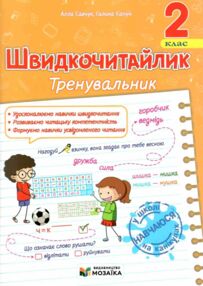 Швидкочитайлик 2 клас Тренувальник Швидкочитайлик 2 клас Тренувальник