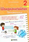 Швидкочитайлик 2 клас Тренувальник Ціна (цена) 52.00грн. | придбати  купити (купить) Швидкочитайлик 2 клас Тренувальник доставка по Украине, купить книгу, детские игрушки, компакт диски 0