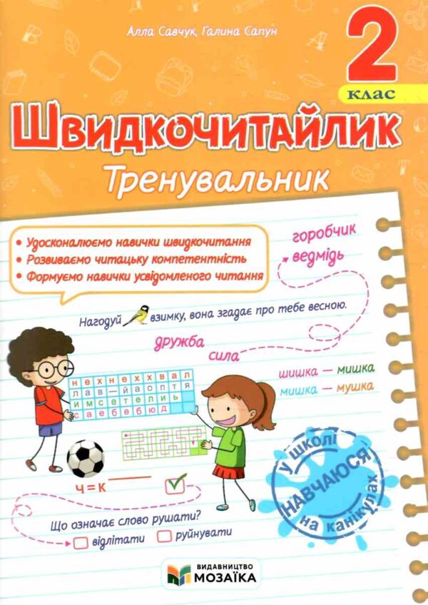 Швидкочитайлик 2 клас Тренувальник Ціна (цена) 52.00грн. | придбати  купити (купить) Швидкочитайлик 2 клас Тренувальник доставка по Украине, купить книгу, детские игрушки, компакт диски 0