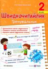 Швидкочитайлик 2 клас Тренувальник РОЗПРОДАЖ Ціна (цена) 38.00грн. | придбати  купити (купить) Швидкочитайлик 2 клас Тренувальник РОЗПРОДАЖ доставка по Украине, купить книгу, детские игрушки, компакт диски 0