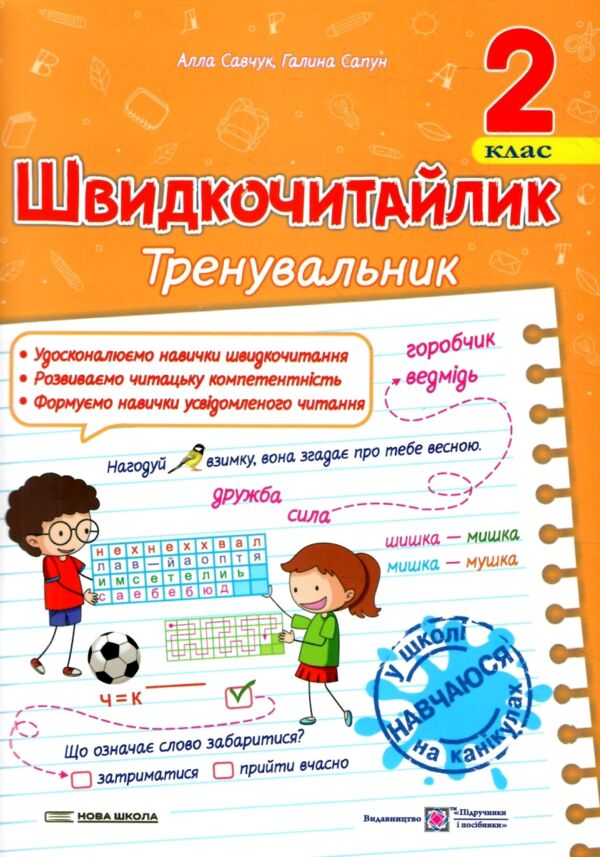 Швидкочитайлик 2 клас Тренувальник РОЗПРОДАЖ Ціна (цена) 38.00грн. | придбати  купити (купить) Швидкочитайлик 2 клас Тренувальник РОЗПРОДАЖ доставка по Украине, купить книгу, детские игрушки, компакт диски 0