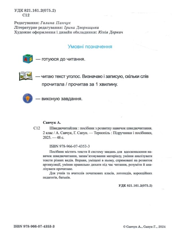 Швидкочитайлик 2 клас Тренувальник РОЗПРОДАЖ Ціна (цена) 38.00грн. | придбати  купити (купить) Швидкочитайлик 2 клас Тренувальник РОЗПРОДАЖ доставка по Украине, купить книгу, детские игрушки, компакт диски 1