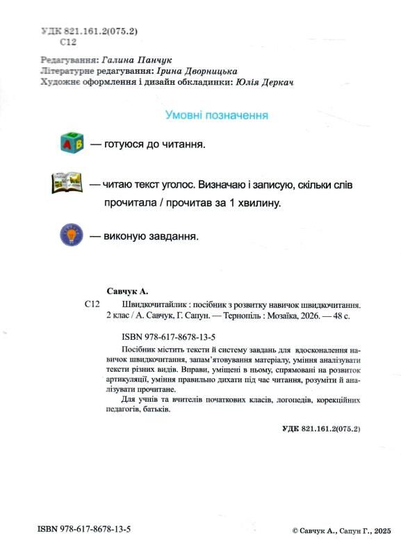Швидкочитайлик 2 клас Тренувальник Ціна (цена) 52.00грн. | придбати  купити (купить) Швидкочитайлик 2 клас Тренувальник доставка по Украине, купить книгу, детские игрушки, компакт диски 1