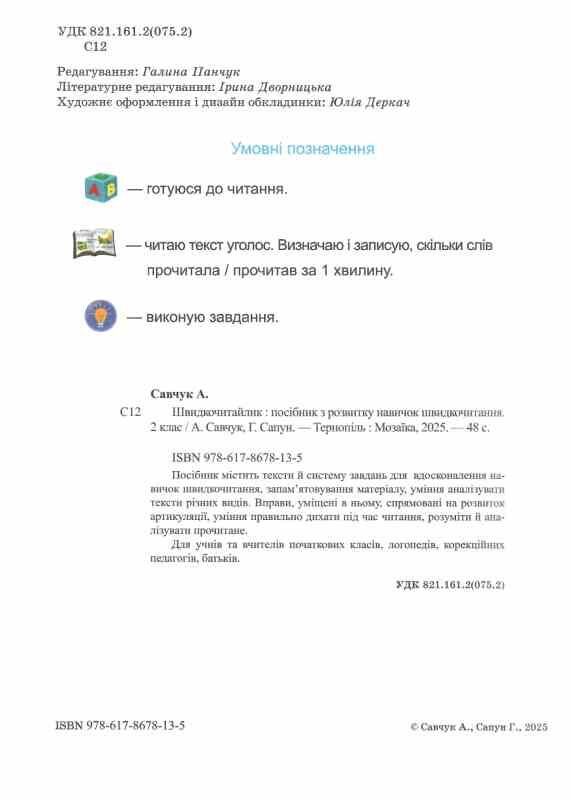 Швидкочитайлик 2 клас Тренувальник Ціна (цена) 52.00грн. | придбати  купити (купить) Швидкочитайлик 2 клас Тренувальник доставка по Украине, купить книгу, детские игрушки, компакт диски 1