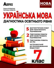 українська мова 7 клас діагностика освітнього рівня українська мова 7 клас діагностика освітнього рівня